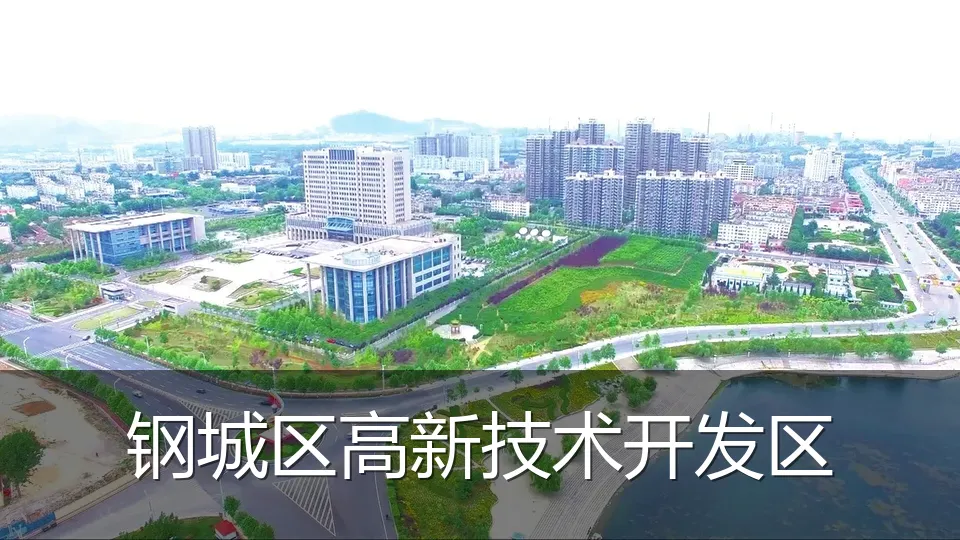 钢城区高新技术开发区